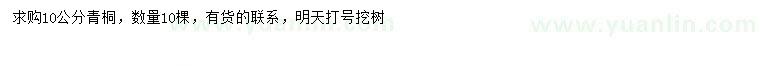 求購10公分青桐