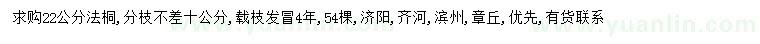 求購22公分法桐