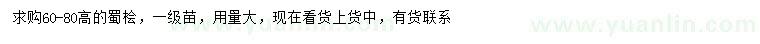 求購高60-80公分蜀檜