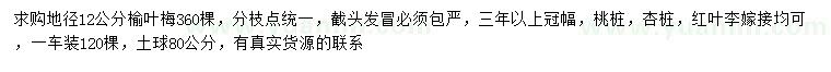 求購(gòu)地徑12公分榆葉梅