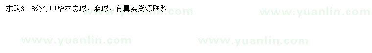 求購(gòu)3-8公分中華木繡球