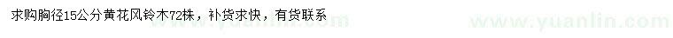 求購胸徑15公分黃花風(fēng)鈴木