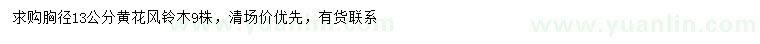 求購胸徑13公分黃花風(fēng)鈴木