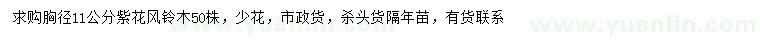 求購胸徑11公分少花紫花風(fēng)鈴木