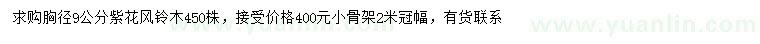 求購胸徑9公分紫花風(fēng)鈴木