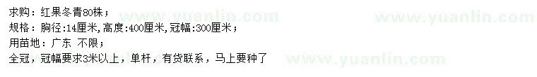 求購胸徑14公分紅果冬青
