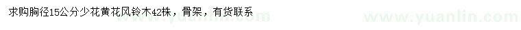 求購胸徑15公分少花黃花風(fēng)鈴木
