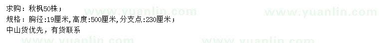 求購胸徑19公分秋楓