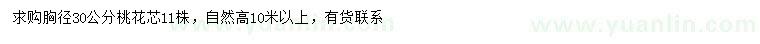 求購胸徑30公分桃花芯