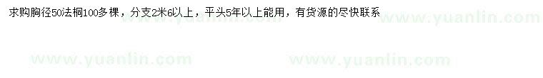 求購胸徑50公分法桐