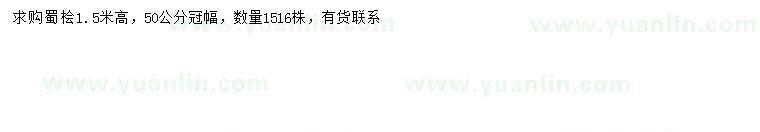 求購(gòu)高1.5米蜀檜