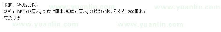 求購胸徑18公分秋楓