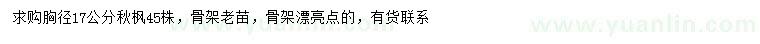 求購胸徑17公分秋楓