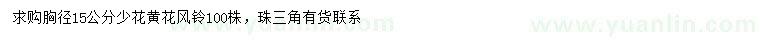 求購(gòu)胸徑15公分少花黃花風(fēng)鈴