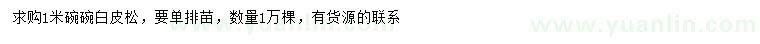 求購1米白皮松