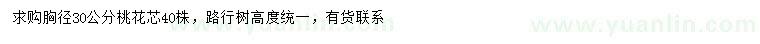 求購胸徑30公分桃花芯