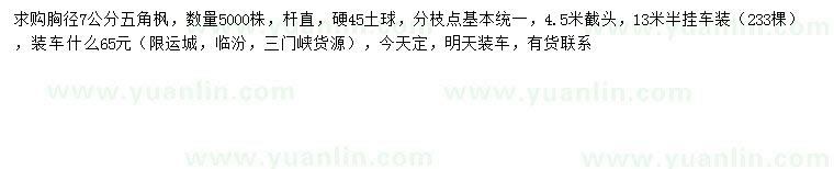 求購(gòu)胸徑7公分五角楓