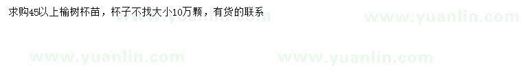 求購45公分以上榆樹