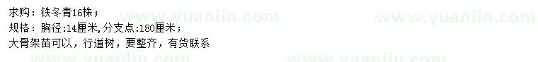 求購(gòu)胸徑14公分鐵冬青