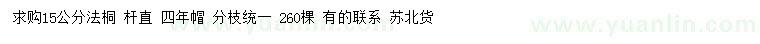 求購(gòu)15公分法桐