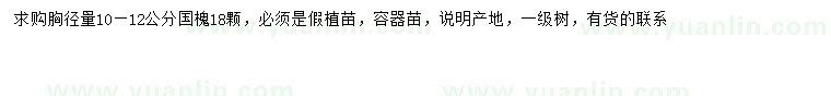 求購胸徑10-12公分國槐