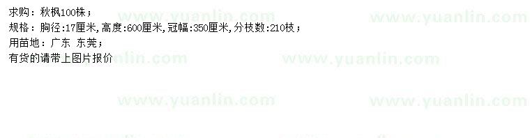 求購胸徑17公分秋楓