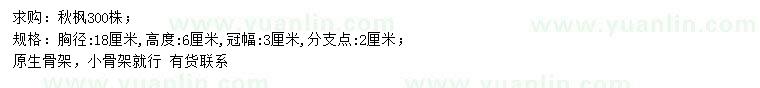 求購(gòu)胸徑18公分秋楓