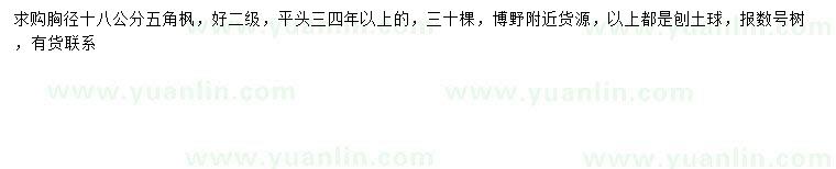 求購胸徑18公分五角楓