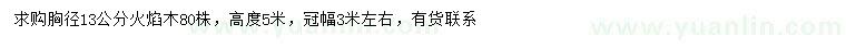 求購胸徑13公分火焰木