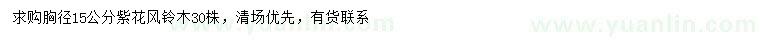 求購胸徑15公分紫花風(fēng)鈴木