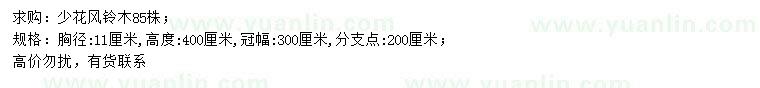 求購胸徑11公分少花風(fēng)鈴木
