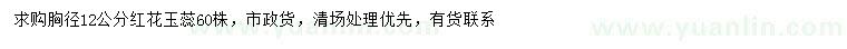 求購胸徑12公分紅花玉蕊
