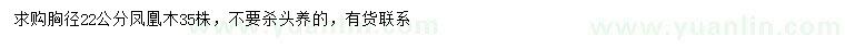 求購胸徑22公分鳳凰木