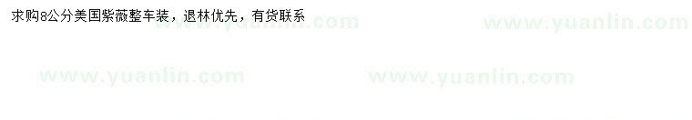 求購8公分美國紫薇