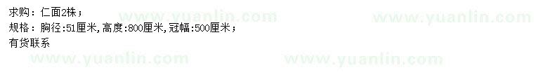 求購(gòu)胸徑51公分仁面