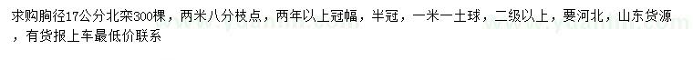 求購胸徑17公分北欒