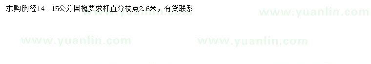 求購(gòu)胸徑14-15公分國(guó)槐