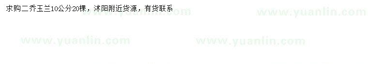 求購(gòu)10公分二喬玉蘭