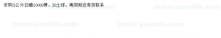 求購3公分白蠟