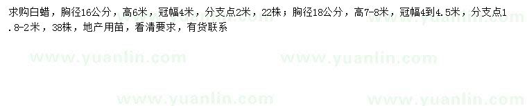 求購(gòu)胸徑16、18公分白蠟