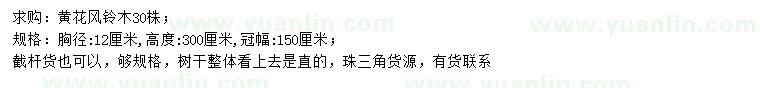 求購胸徑12公分黃花風(fēng)鈴木