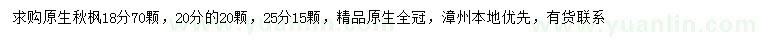 求購(gòu)18、20、25公分秋楓