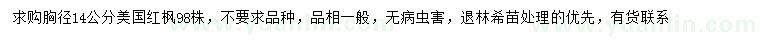 求購胸徑14公分美國紅楓