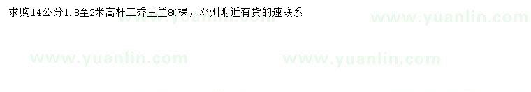 求購(gòu)14公分二喬玉蘭