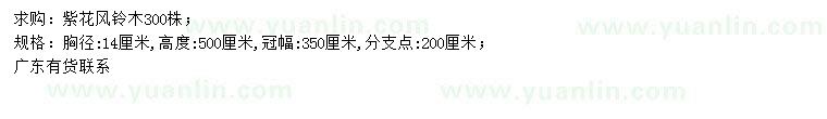 求購胸徑14公分紫花風(fēng)鈴木