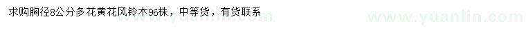 求購胸徑8公分多花黃花風(fēng)鈴木