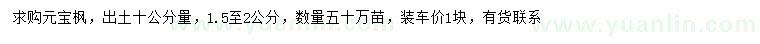 求購10量1.5、2公分元寶楓