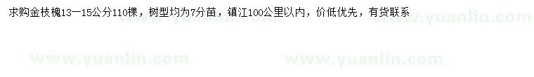 求購13-15公分金枝槐