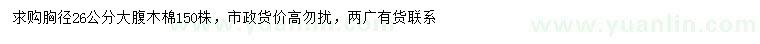 求購胸徑26公分大腹木棉