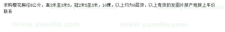 求購胸徑8公分櫻花
